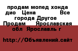 продам мопед хонда дио › Цена ­ 20 000 - Все города Другое » Продам   . Ярославская обл.,Ярославль г.